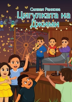Paperback Цигулката на Джими [Bulgarian] Book