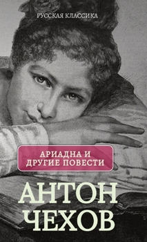 Hardcover Ариадна. Повести / Антон Ч
 [Russian] Book