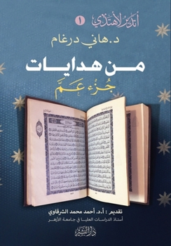 Paperback من هدايات جزء عم [Arabic] Book