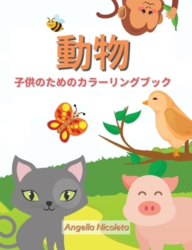 Paperback 動物 子供のためのカラーリングブック: 対 [Japanese] Book