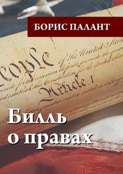 Paperback Билль о правах [Russian] Book