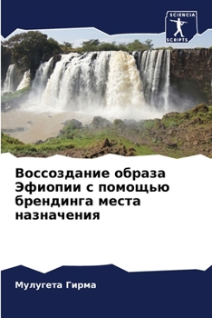 Воссоздание образа Эфиопии с помощью брендинга места назначения