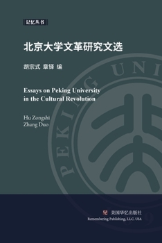 北京大学文革研究文选