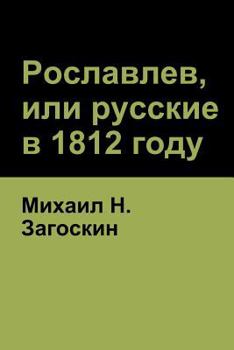 Paperback &#1056;&#1086;&#1089;&#1083;&#1072;&#1074;&#1083;&#1077;&#1074;, &#1080;&#1083;&#1080; &#1088;&#1091;&#1089;&#1089;&#1082;&#1080;&#1077; &#1074; 1812 [Russian] Book