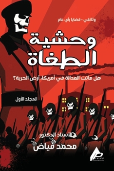 Paperback وَحْشِيَّةُ الطُّغَاةِ [Arabic] Book