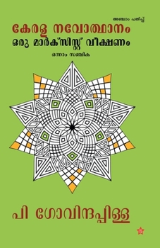 Paperback kerala navodhanam oru marxist veekshanam - onnam sanchika [Malayalam] Book