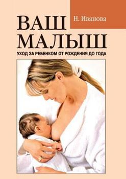 Paperback Your baby: child care from birth to one year [Russian] Book