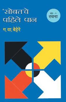 Paperback Sobatache Pahile Pan Khand 1 Satta [Marathi] Book