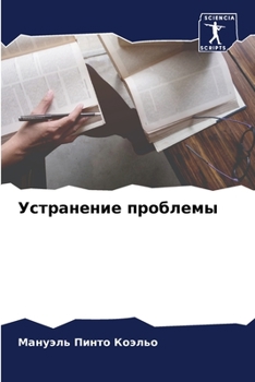 Paperback &#1059;&#1089;&#1090;&#1088;&#1072;&#1085;&#1077;&#1085;&#1080;&#1077; &#1087;&#1088;&#1086;&#1073;&#1083;&#1077;&#1084;&#1099; [Russian] Book