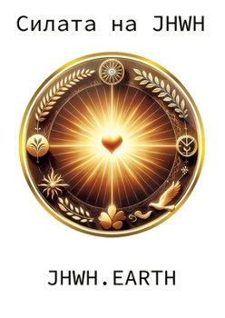 The Power Of YHWH in Bulgarian Language (Bulgarian Edition)