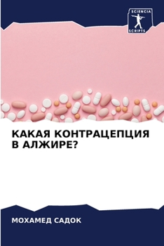 Paperback КАКАЯ КОНТРАЦЕПЦИЯ В АЛЖ [Russian] Book