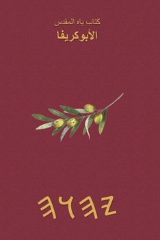 Paperback كتب ياه المقدسة - الأبوكر¡ [Arabic] Book