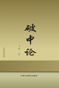 Paperback 破中论 [Chinese] Book