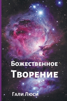 Божественное Творение