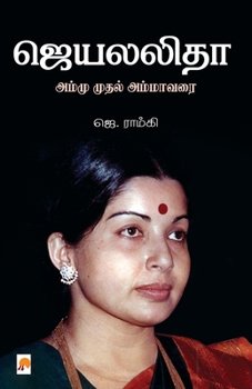 Jayalalitha - Ammu Muthal Amma Varai (Tamil Edition)