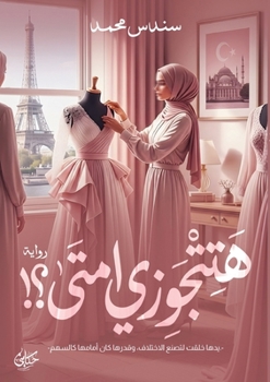 Paperback هتتجوزي امتى؟ [Arabic] Book