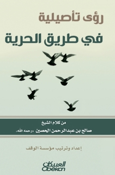 ??? ??????? ?? ???? ?????? - Foundational Insights on the Path to Freedom - Ru'a ta'siliyyah fi tariq al-hurriyyah (Arabic Edition)