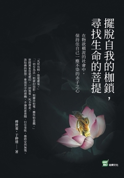 Paperback 擺脫自我的枷鎖，尋找生命的菩提：在物સ [Chinese] Book
