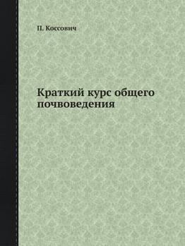 Paperback &#1050;&#1088;&#1072;&#1090;&#1082;&#1080;&#1081; &#1082;&#1091;&#1088;&#1089; &#1086;&#1073;&#1097;&#1077;&#1075;&#1086; &#1087;&#1086;&#1095;&#1074; [Russian] Book