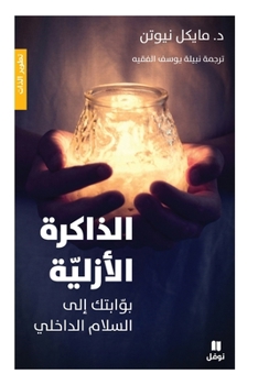 Paperback الذاكرة الازلية - بوابتك  [Arabic] Book