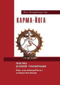 Paperback Карма-йога. Практика духо [Russian] Book