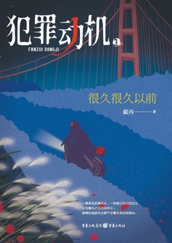 Paperback 犯罪动机3：很久很久以前 Criminal Motivation 3: Buried Truths [Chinese] Book