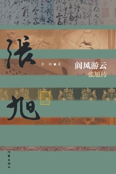 Paperback 阆风游云：张旭传 Zhang Xu [Chinese] Book