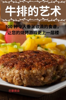 Paperback 牛排的艺术 [Chinese] Book