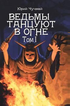Hardcover Witches dancing in the fire. Volume I [Russian] Book