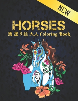 Horses 馬 塗り絵 大人 Coloring Book: 塗り絵 馬ストレス解消の塗り絵50片面の馬のデザイン馬の愛好家のための大人のギフトのための塗り絵馬の愛好家のための大人の塗り絵男性と女性