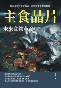 Paperback 主食晶片，未來食物革命：探索食物的深ऽ [Chinese] Book