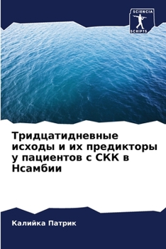 Тридцатидневные исходы &