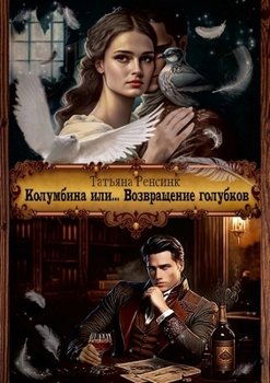 Paperback Колумбина или... Возвращеl [Russian] Book