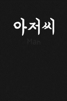 "Man" (???/Ajeossi) written in Korean Hangul Notebook [Lined] [6x9] [110 pages]