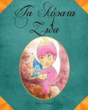 Paperback Ta Aorata Zoa [Greek] Book