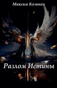 Paperback Разлом Истины [Russian] Book