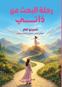 Paperback رحلة البحث عن ذاتي [Arabic] Book