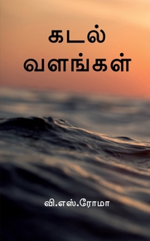 Paperback Kadal Valangal / கடல் வளங்கள் [Tamil] Book