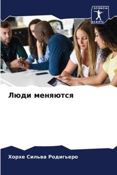 Paperback Люди меняются [Russian] Book