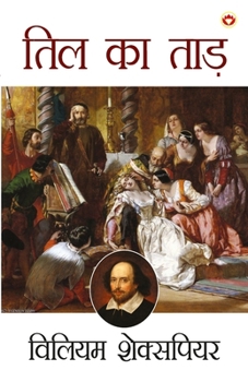 Paperback Shakespeare Ke Prasiddh Natak: Til Ka Taad (शेक्सपियर के प्रस [Hindi] Book