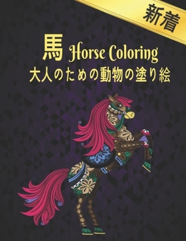 Paperback 大人のための動物の塗り絵 馬 Coloring Horse: 塗り絵 Book