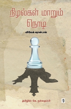 Paperback Nizhalgal Maarum Nodi [Tamil] Book