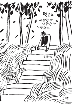 Paperback 펫로스 사랑한다 사랑한다 사랑한다: Pet Loss: Love, Love, Lov [Korean] Book