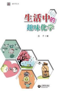 Paperback &#29983;&#27963;&#20013;&#30340;&#36259;&#21619;&#21270;&#23398; - &#19990;&#32426;&#38598;&#22242; [Chinese] Book