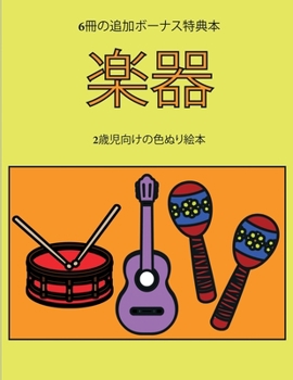 Paperback 2歳児向けの色ぬり絵本 (楽器): この本は40枚ӗ [Japanese] Book
