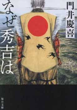 Paperback Why, Hideyoshi [Japanese] Book