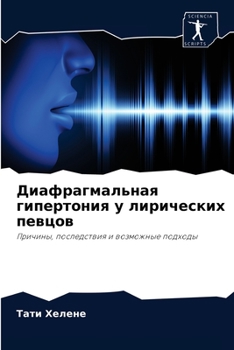 Диафрагмальная гипертония у лирических п