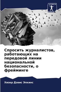 Paperback Спросить журналистов, ра [Russian] Book
