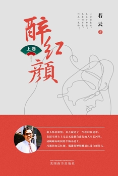 Paperback 醉红颜 （上卷） [Chinese] Book