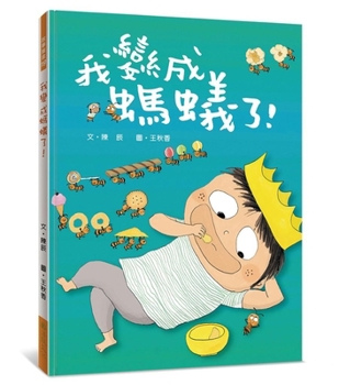 I've Turned Into an Ant! (Chinese Edition)